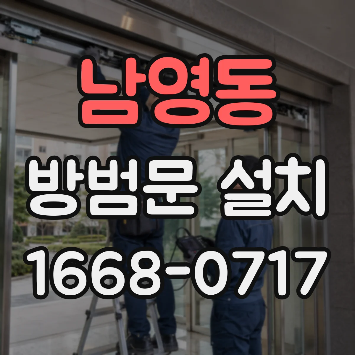 남영동 방범문 설치