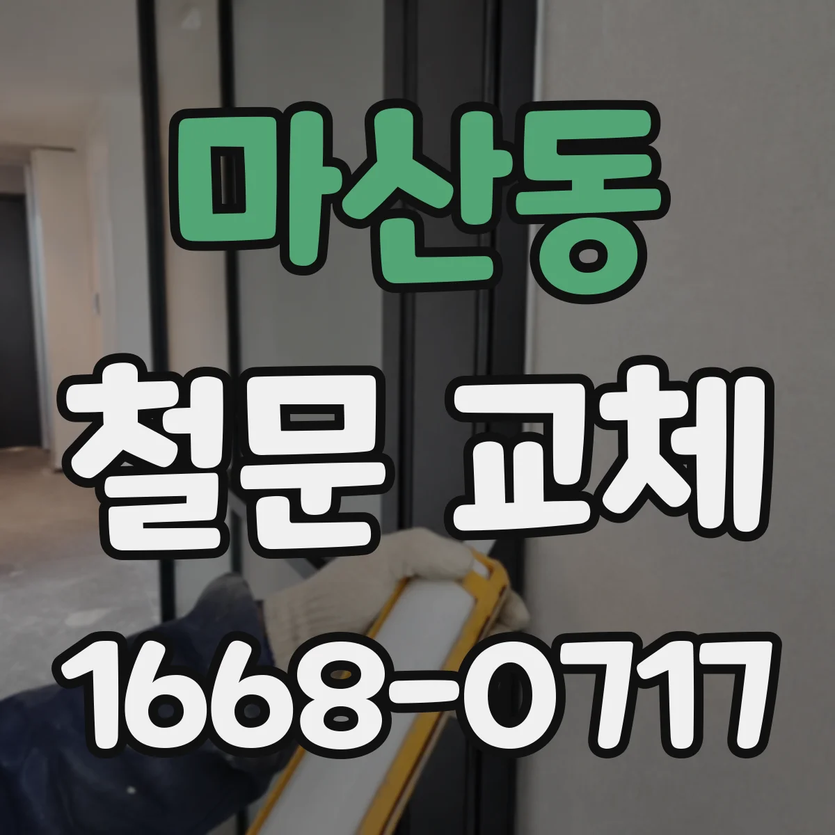 마산동 철문 교체
