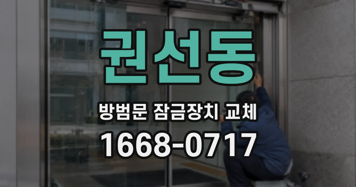 권선동 방범문 잠금장치 교체