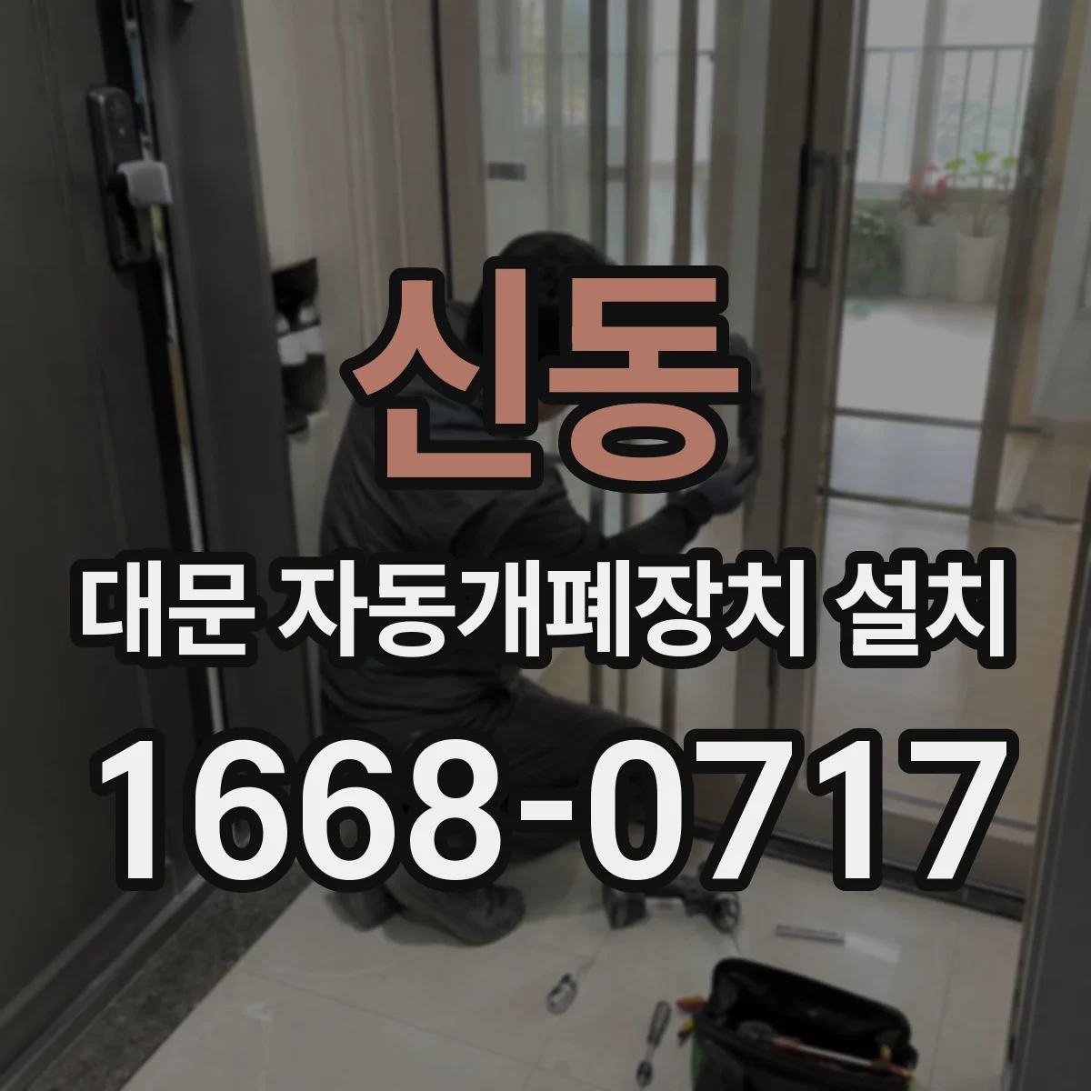 신동 대문 자동개폐장치 설치