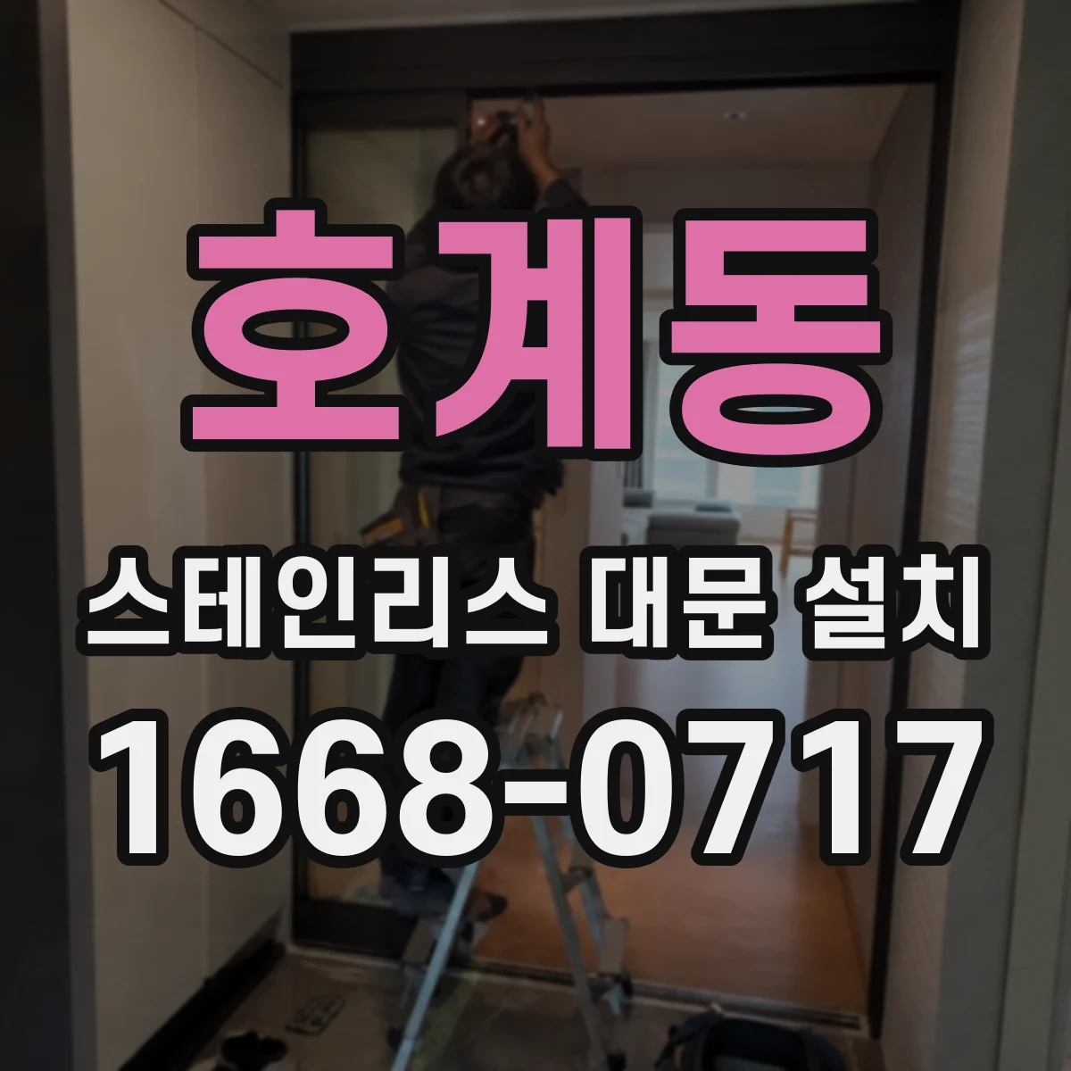 호계동 스테인리스 대문 설치