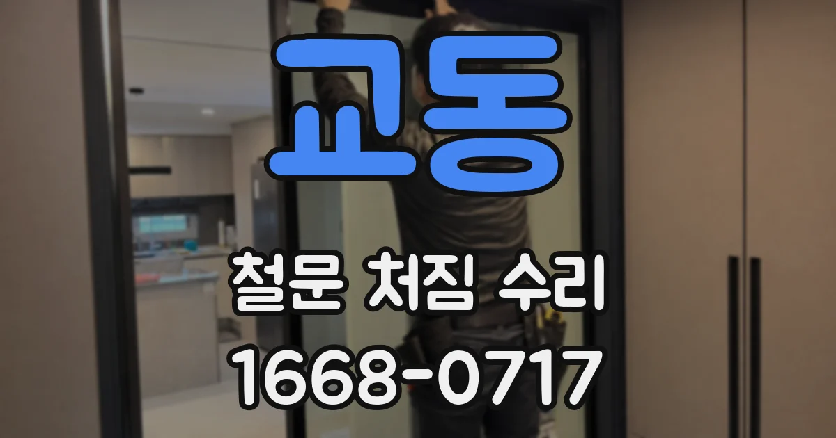 교동 철문 처짐 수리