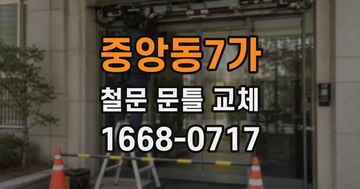중앙동7가 철문 문틀 교체