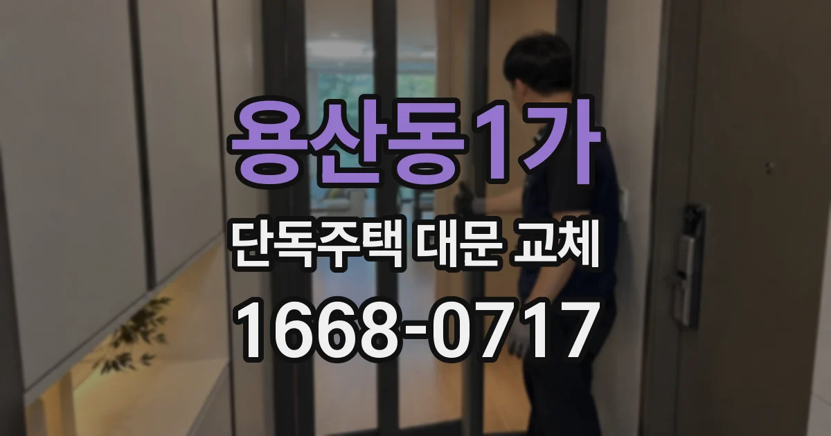 용산동1가 단독주택 대문 교체