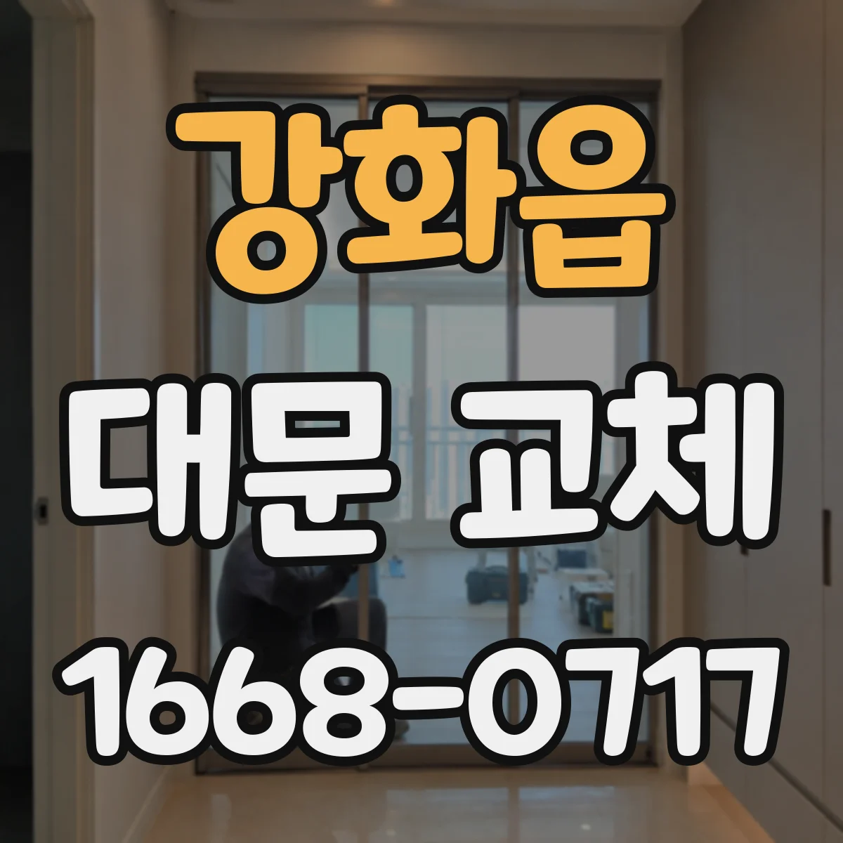 강화읍 대문 교체