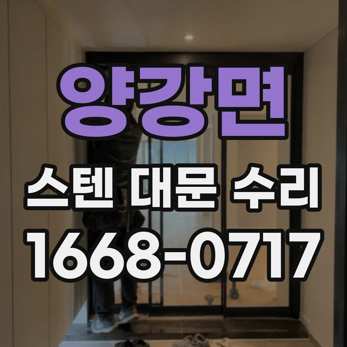 양강면 스텐 대문 수리