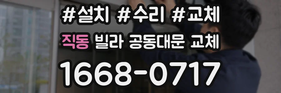 직동 빌라 공동대문 교체