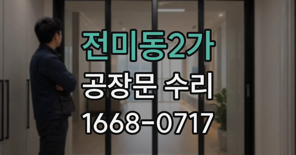 전미동2가 공장문 수리