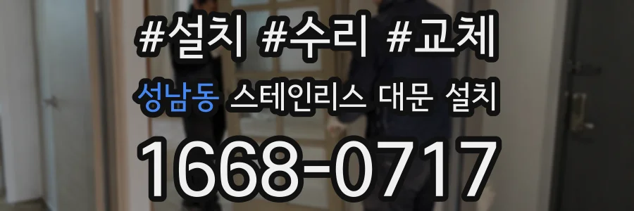 성남동 스테인리스 대문 설치