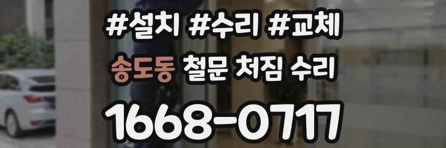 송도동 철문 처짐 수리