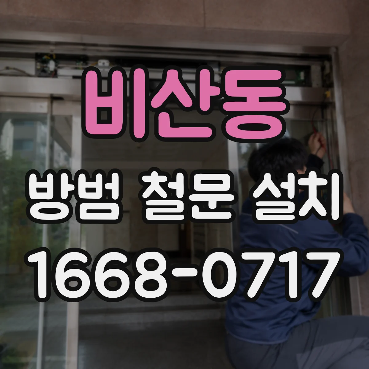 비산동 방범 철문 설치