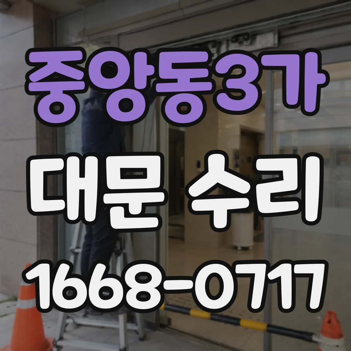 중앙동3가 대문 수리
