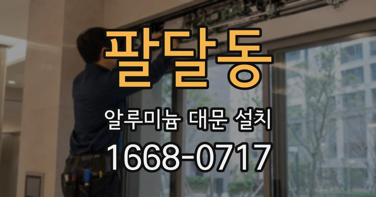 팔달동 알루미늄 대문 설치