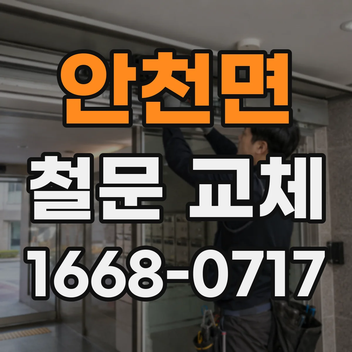 안천면 철문 교체
