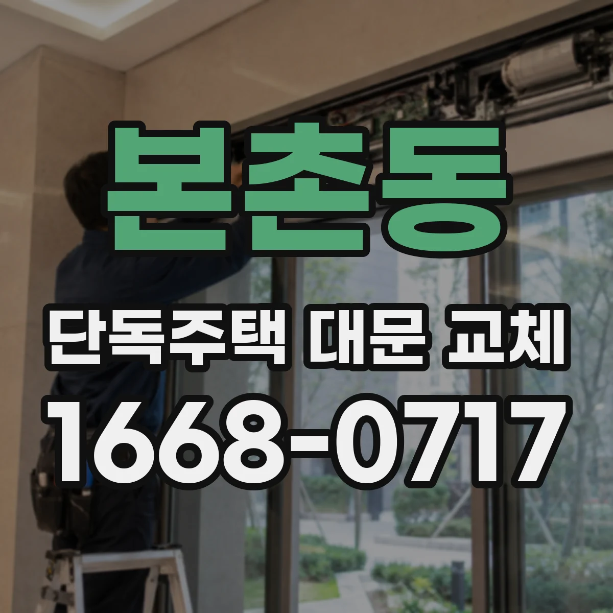본촌동 단독주택 대문 교체