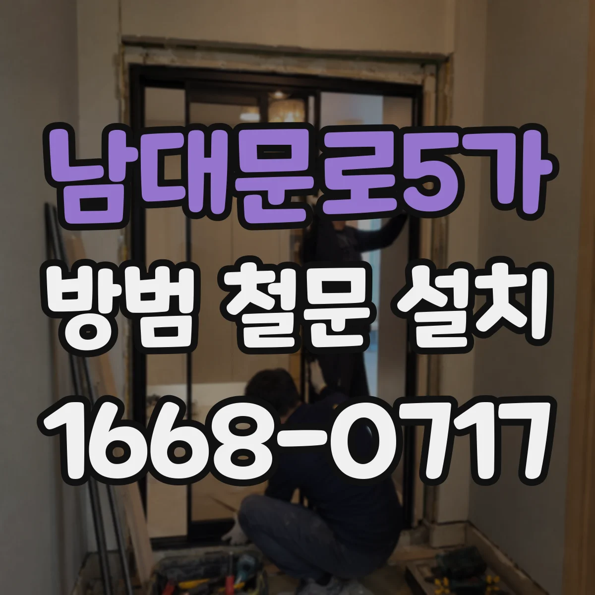 남대문로5가 방범 철문 설치