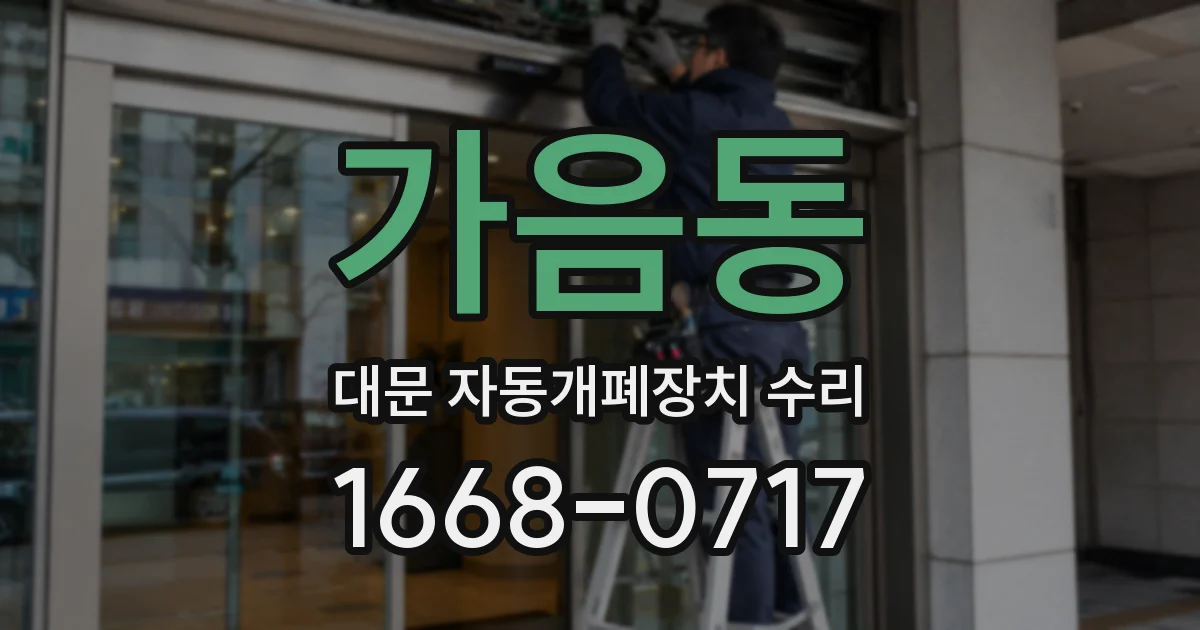 가음동 대문 자동개폐장치 수리