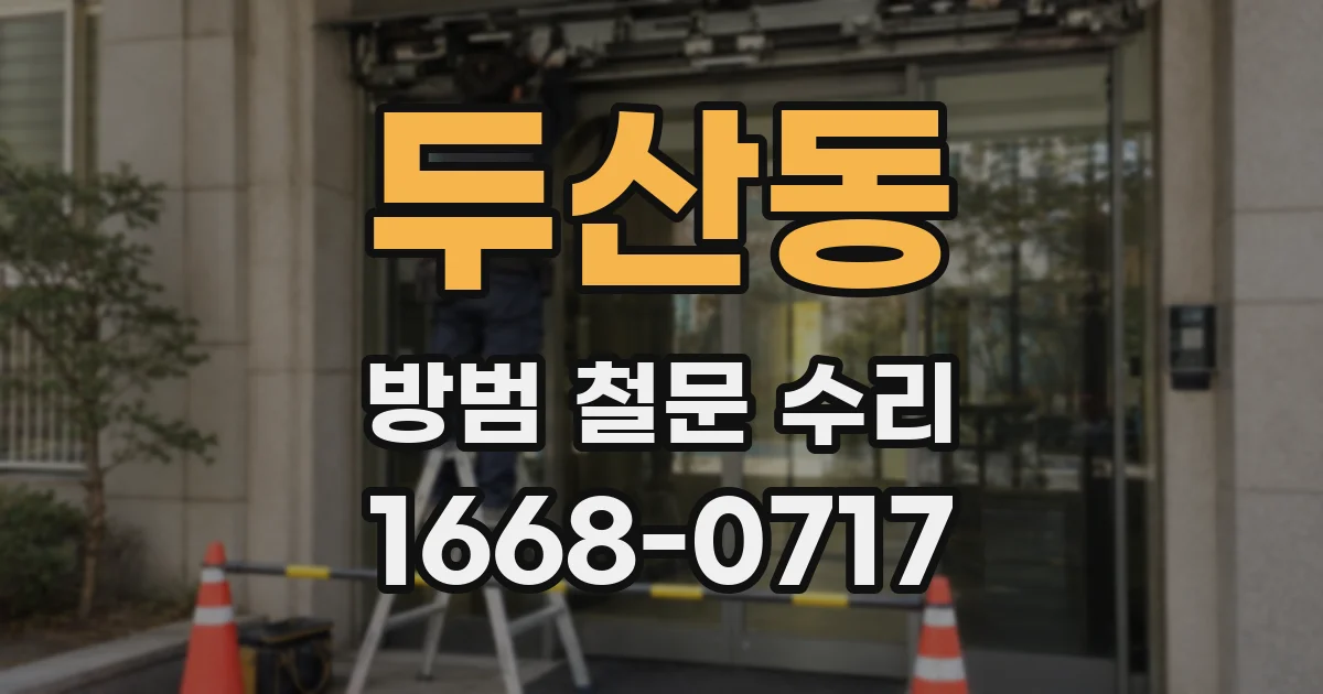 두산동 방범 철문 수리