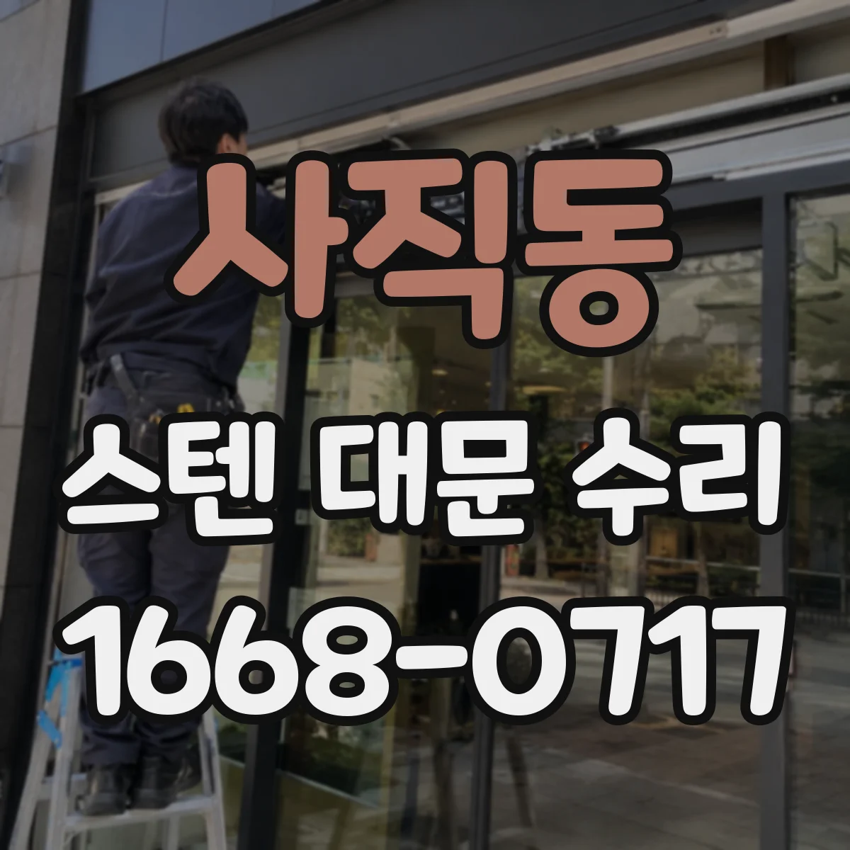 사직동 스텐 대문 수리