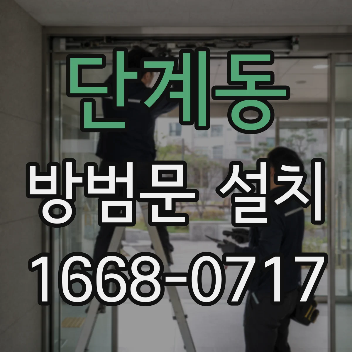 단계동 방범문 설치