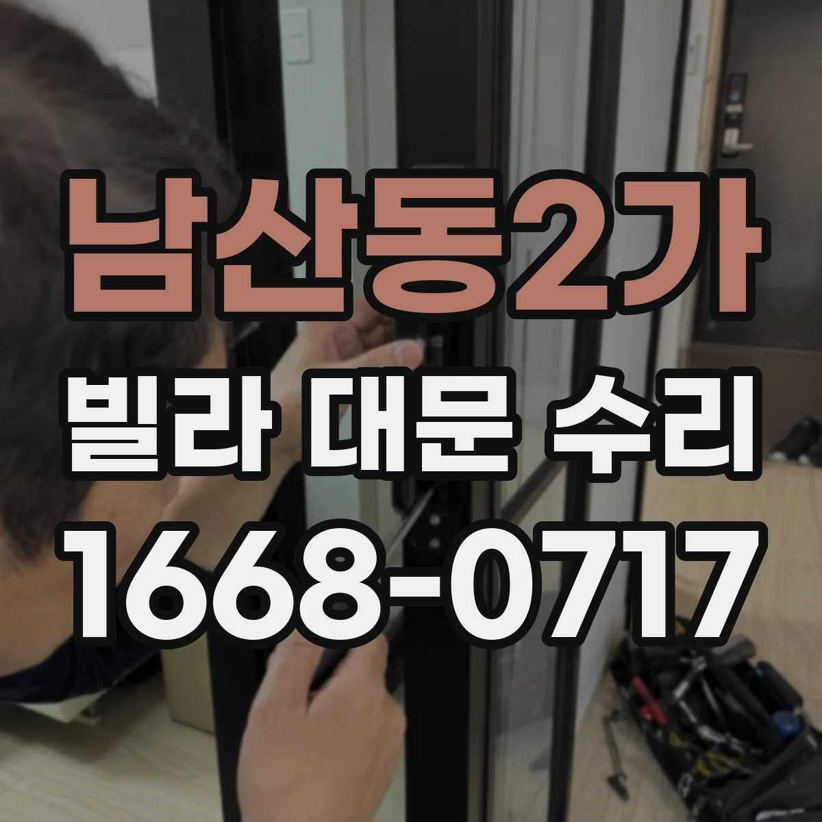 남산동2가 빌라 대문 수리