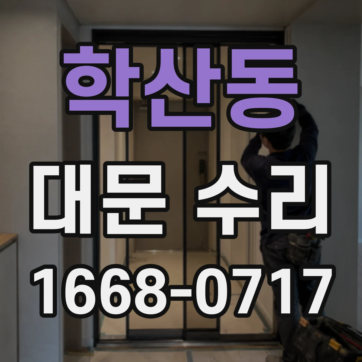 학산동 대문 수리
