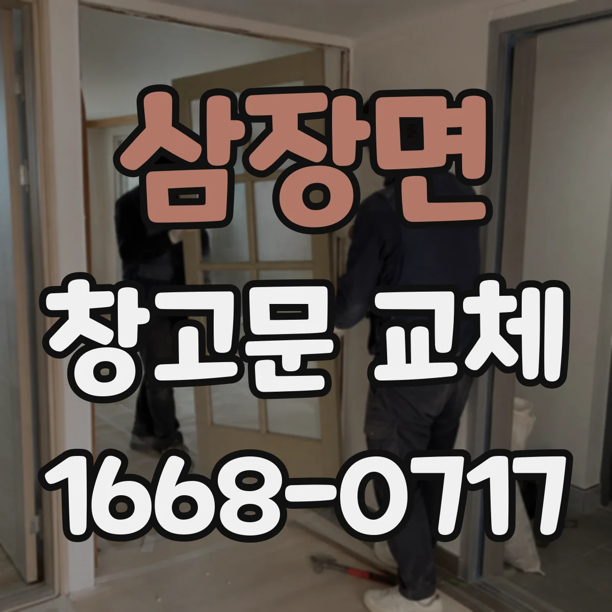 삼장면 창고문 교체