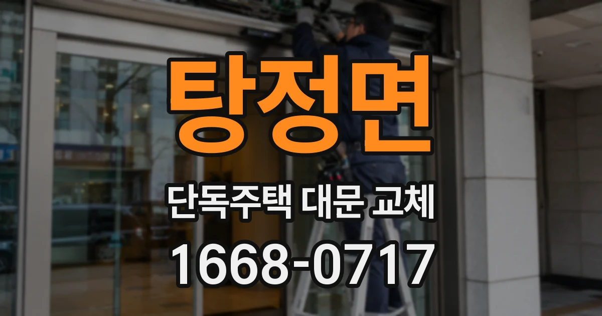 탕정면 단독주택 대문 교체