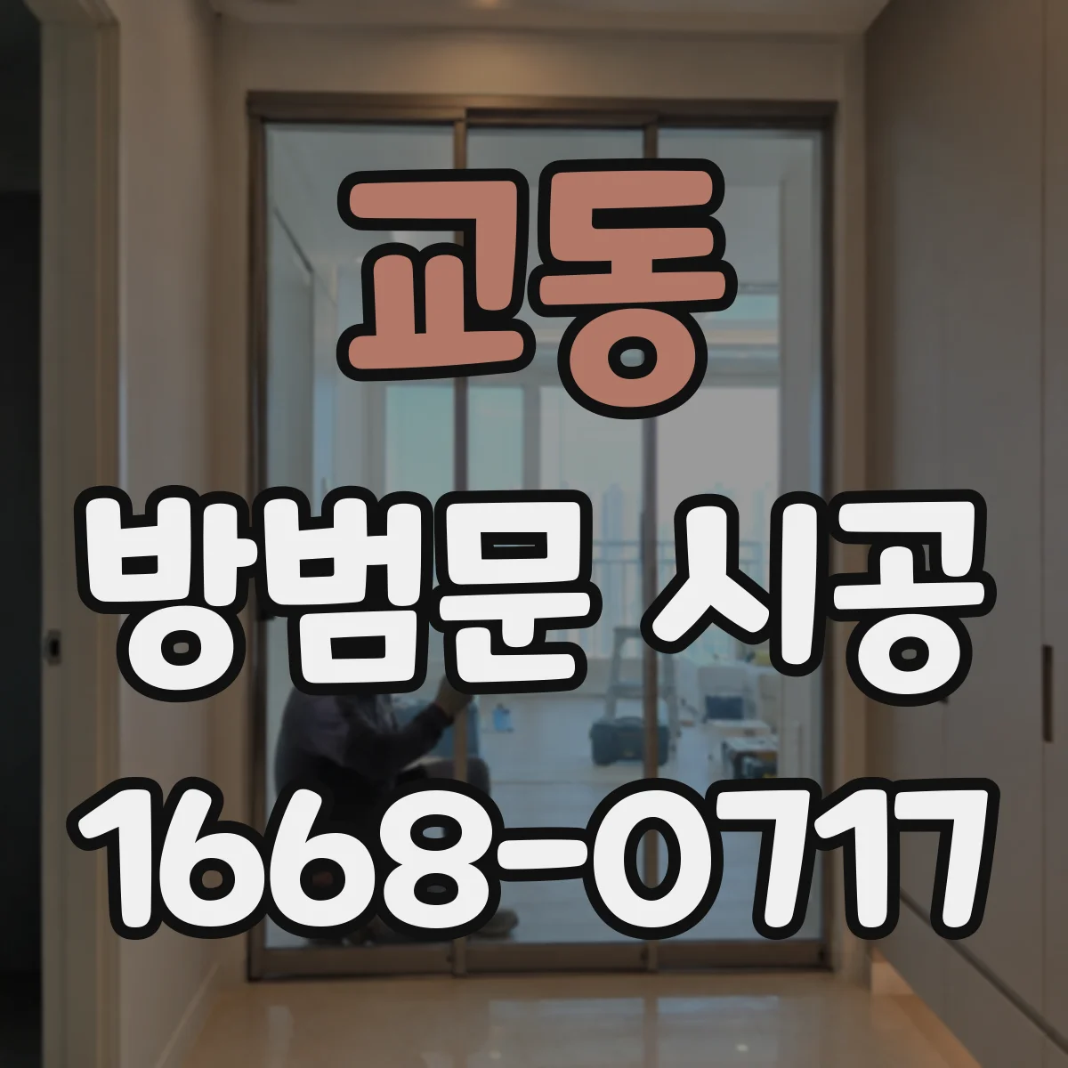 교동 방범문 시공