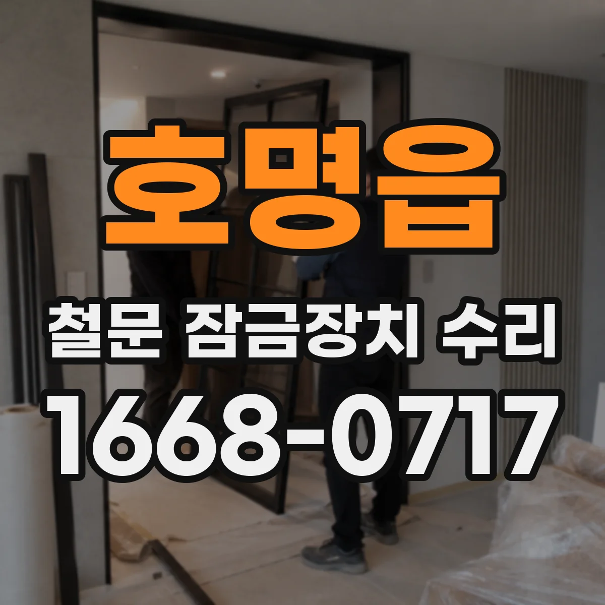 호명읍 철문 잠금장치 수리