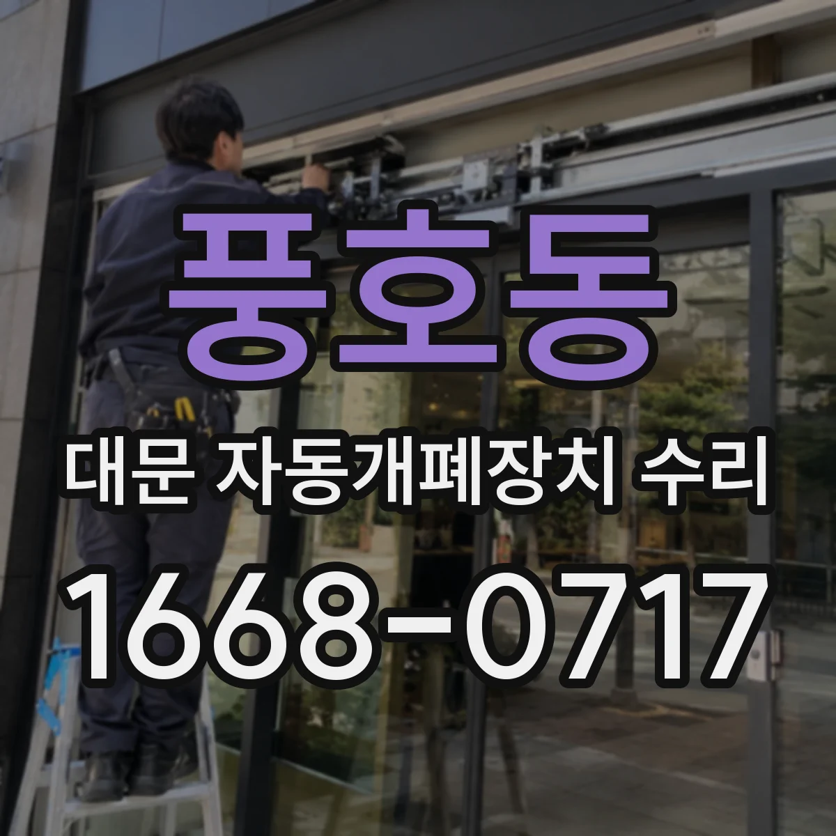 풍호동 대문 자동개폐장치 수리