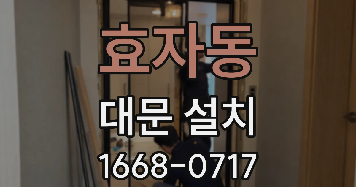 효자동 대문 설치