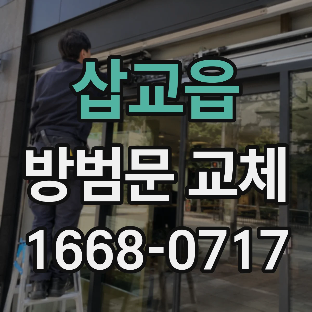 삽교읍 방범문 교체