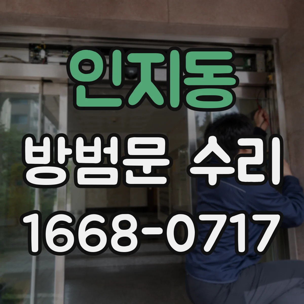 인지동 방범문 수리