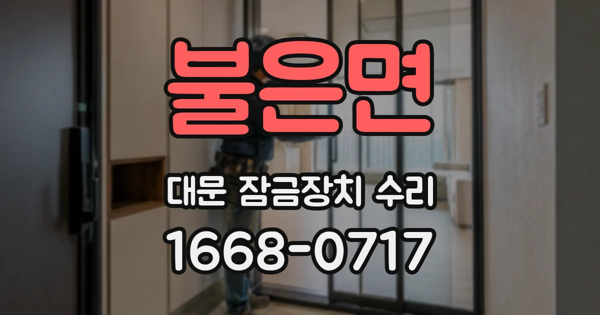 불은면 대문 잠금장치 수리