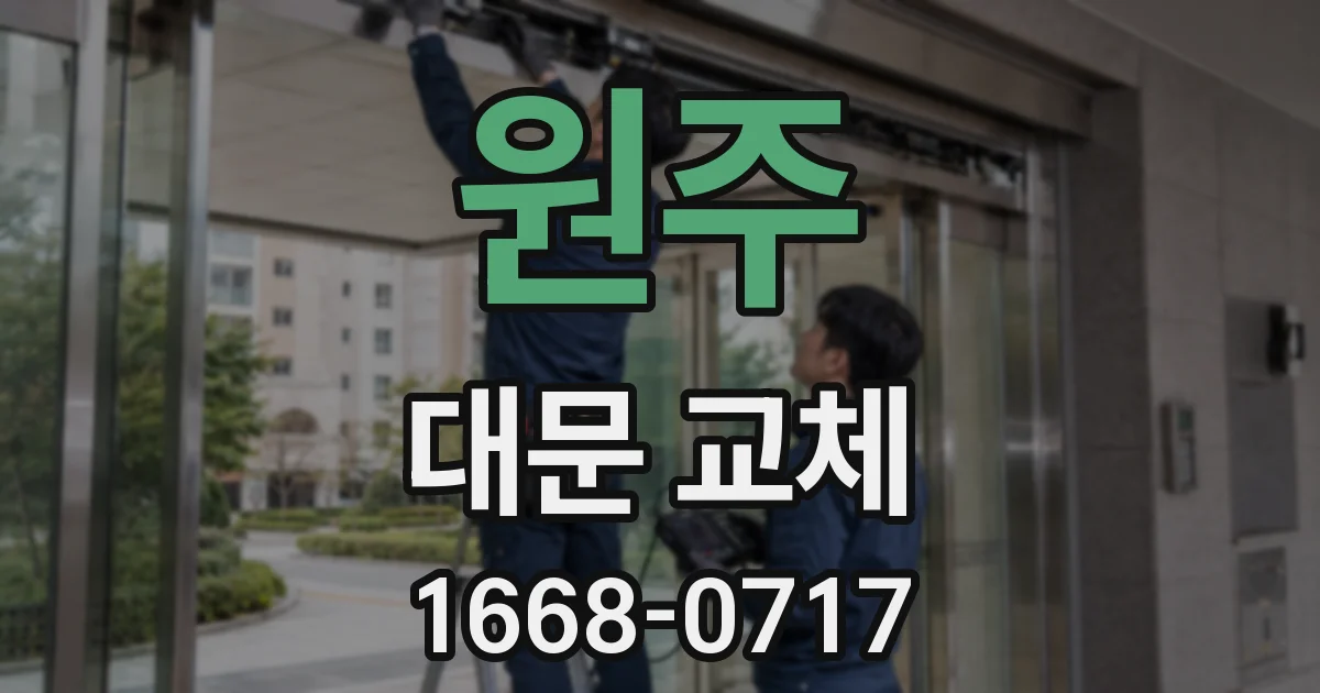 원주 대문 교체