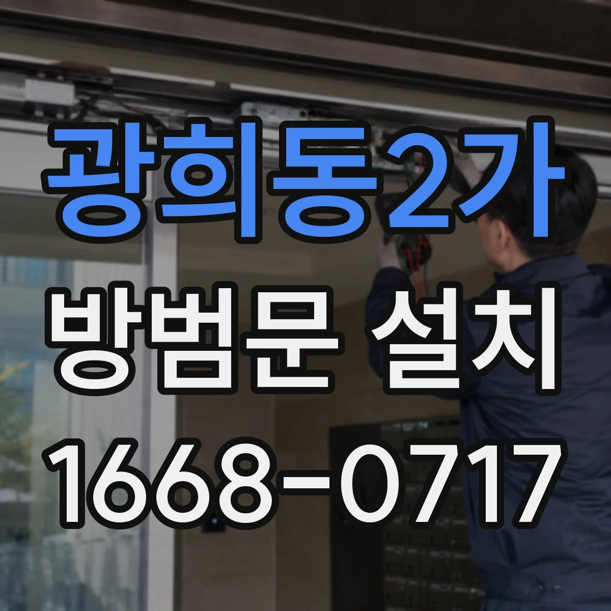 광희동2가 방범문 설치