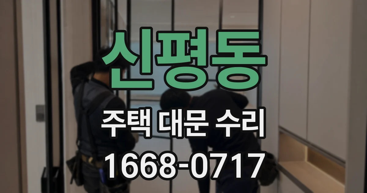신평동 주택 대문 수리
