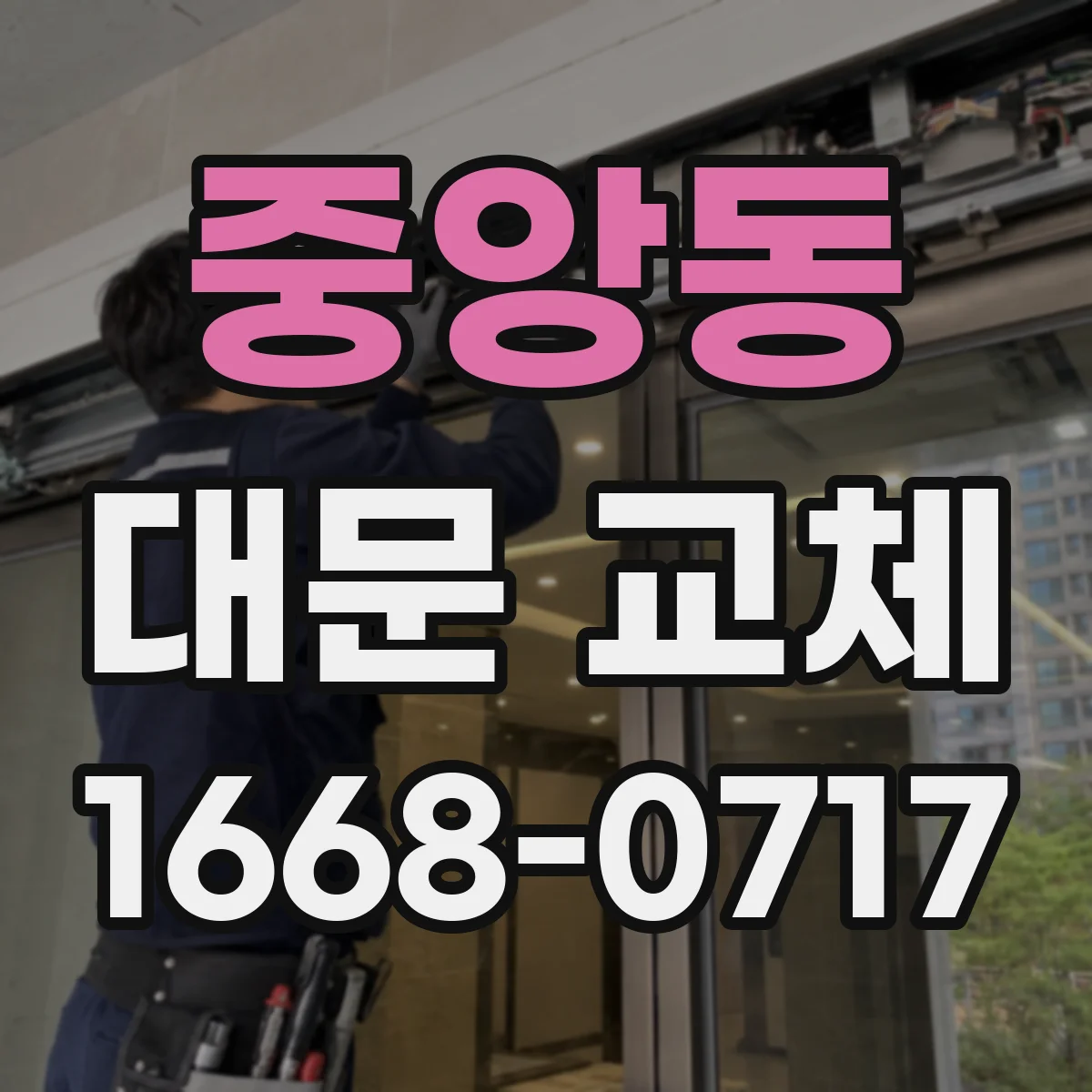 중앙동 대문 교체