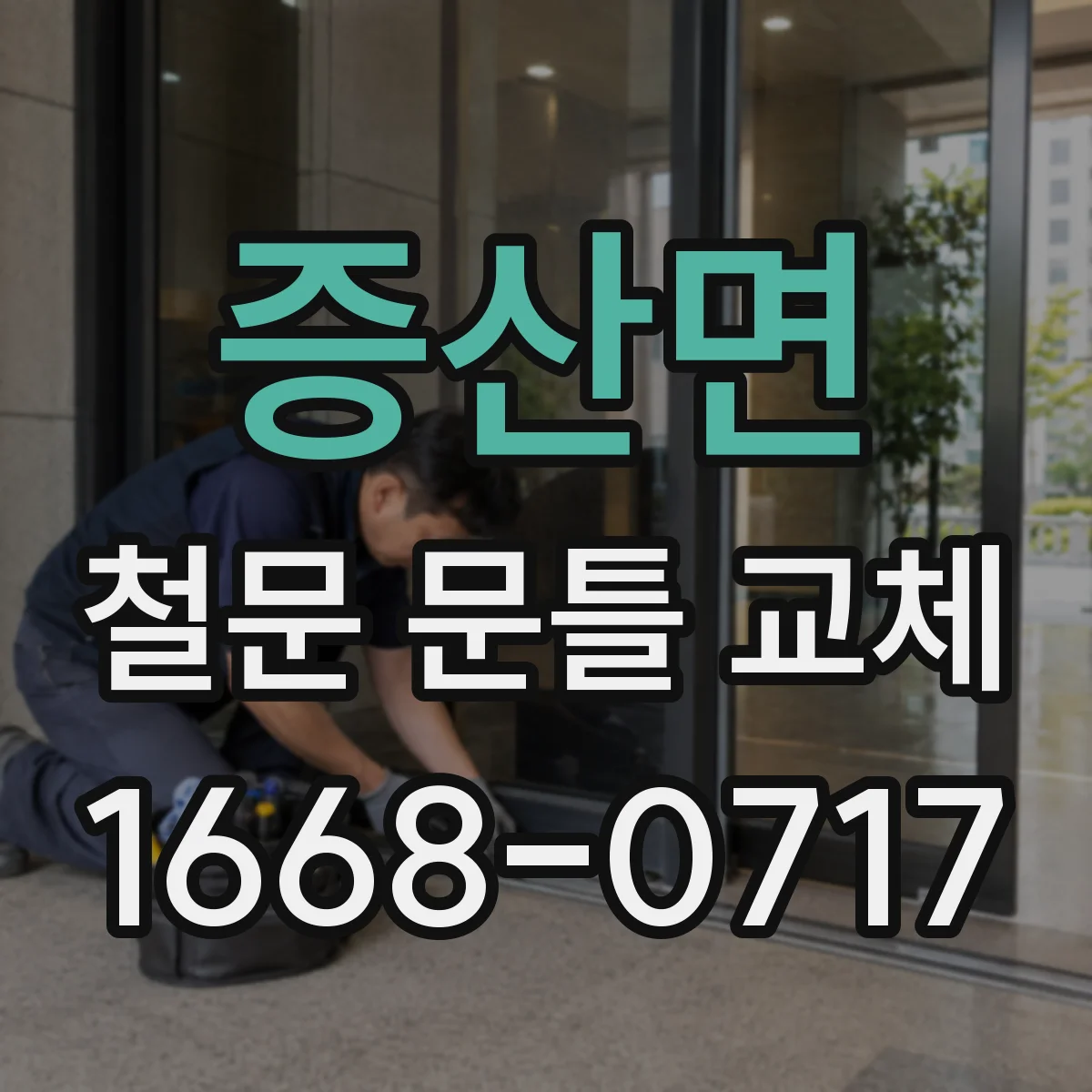 증산면 철문 문틀 교체