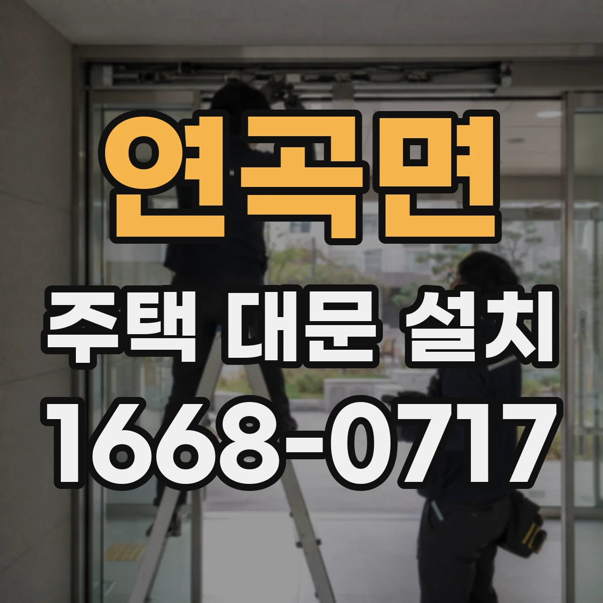연곡면 주택 대문 설치