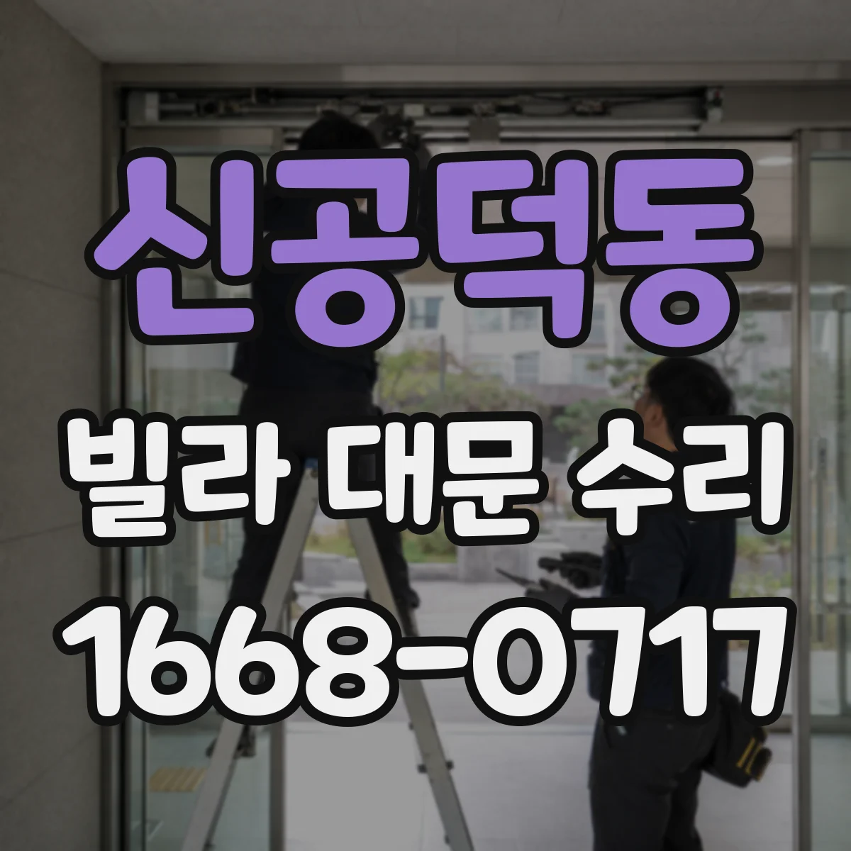 신공덕동 빌라 대문 수리
