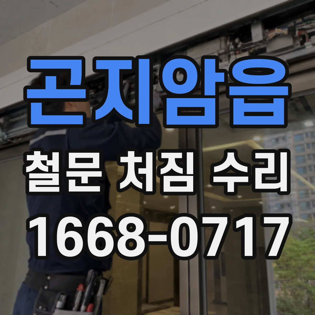 곤지암읍 철문 처짐 수리