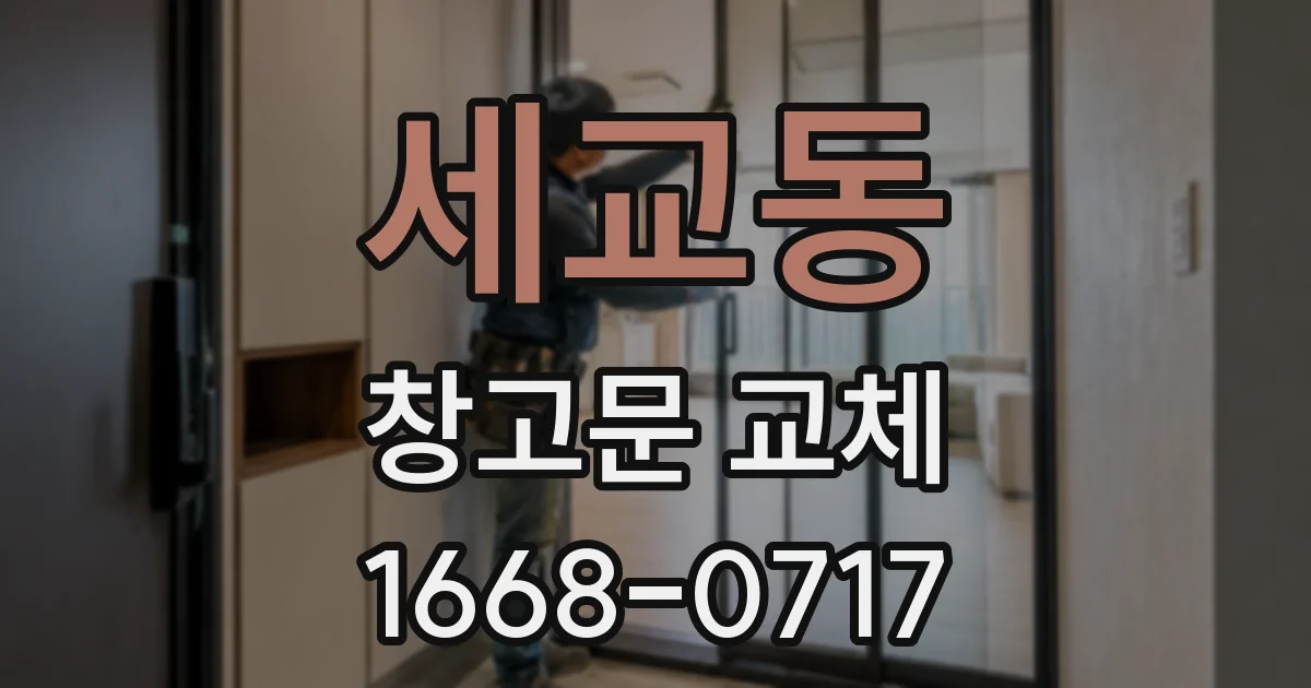 세교동 창고문 교체