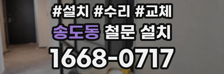 송도동 철문 설치