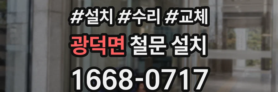 광덕면 철문 설치