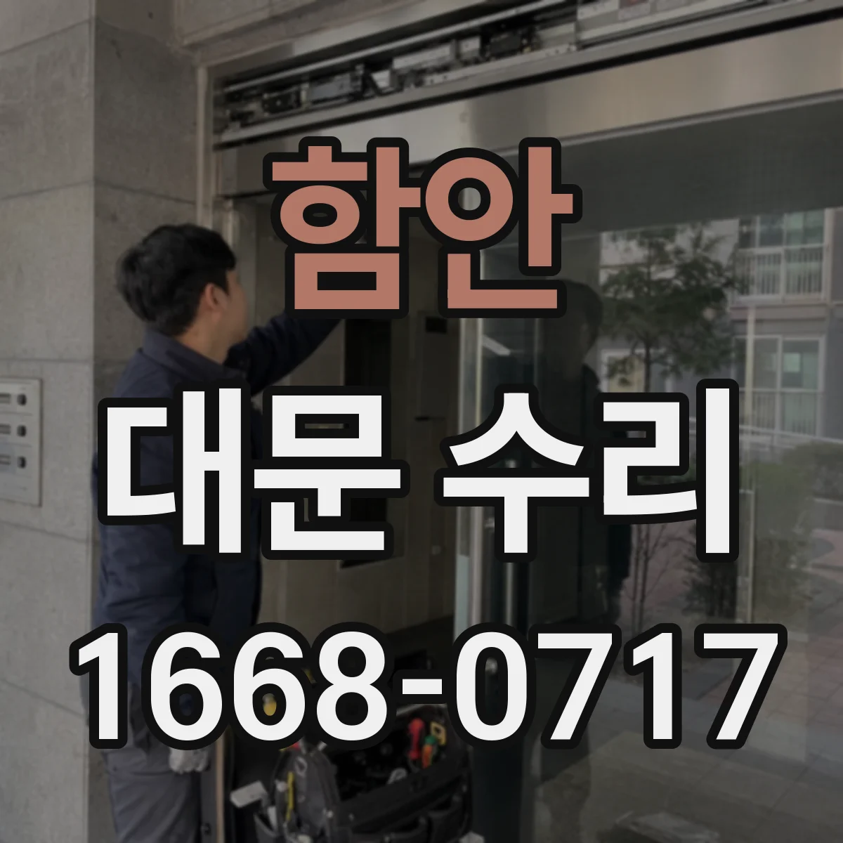 함안 대문 수리