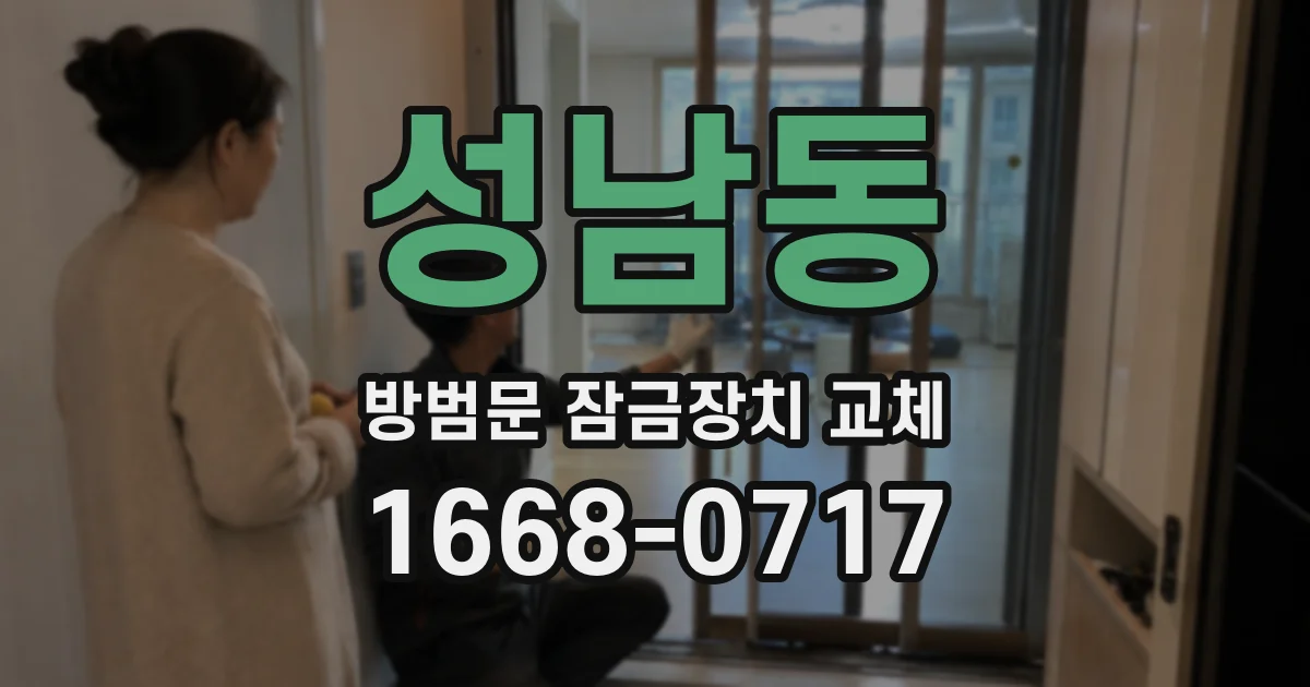 성남동 방범문 잠금장치 교체