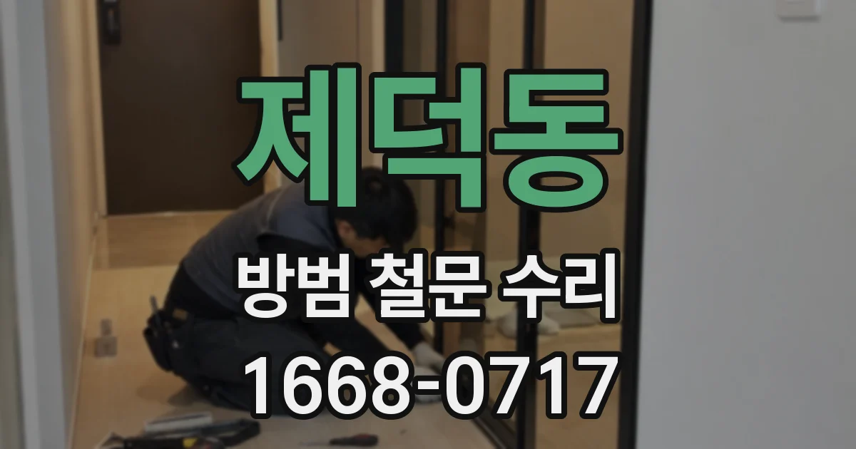 제덕동 방범 철문 수리