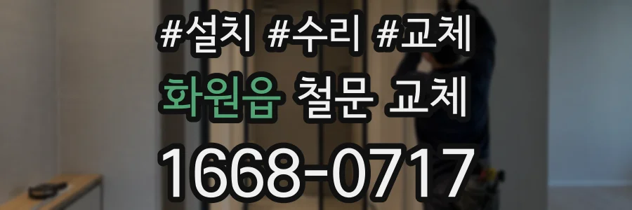 화원읍 철문 교체
